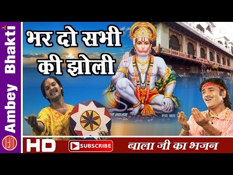 भर दे सभी की झोली, मेहंदीपुर वाले बाला: भजन (Bharde Sabhi Ki Jholi Mehndipur Wale Bala)