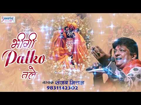 भीगी पलकों तले, सहमी ख्वाहिश पले - भजन (Bhigi Palko Tale Sahami Khwahish Pale)