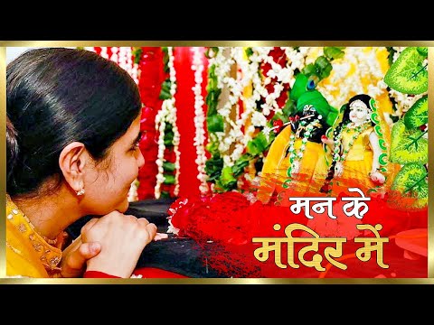 मन के मंदिर में प्रभु को बसाना: भजन (Man Ke Mandir Mein Prabhu Ko Basana)