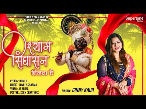 मन में है विश्वास अगर जो श्याम सहारा मिलता है: भजन (Man Mein Hai Vishwas Agar Jo Shyam Sahara Milta Hai)