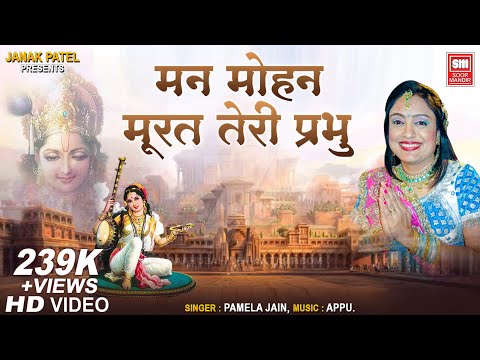 मन मोहन मूरत तेरी प्रभु: भजन (Mann Mohan Murat Teri Prabhu)