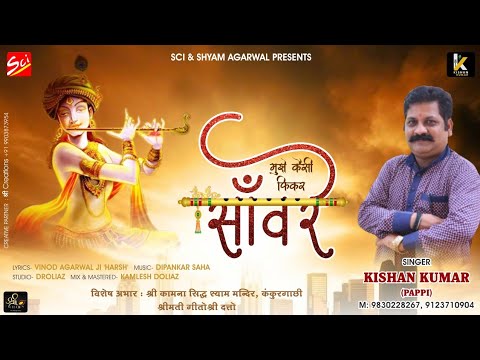 मुझे कैसी फिकर सांवरे साथ तेरा है गर सांवरे - भजन (Mujhe Kaisi Fikar Saware Sath Tera Hai Gar Saware)