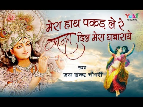 मेरा हाथ पकड़ ले रे, कान्हा - भजन (Bhajan Mera Haath Pakad Le Re, Kanha)