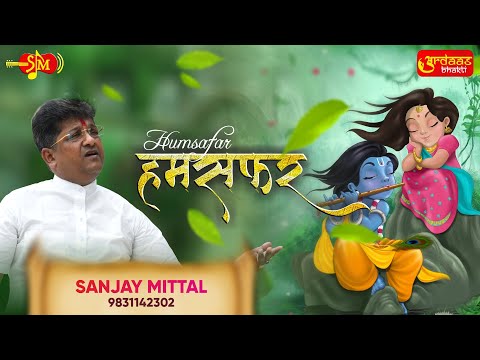 मेरे ओ सांवरे, तूने क्या क्या नहीं किया - भजन (Mere O Sanware Tune Kya Kya Nahi Kiya)