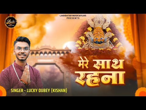 मेरे साथ रहना श्याम: भजन (Mere Sath Rehna Shyam)