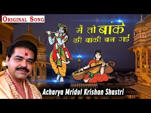 मैं तो बांके की बांकी बन गई - भजन (Main Toh Banke Ki Banki Ban Gayi)