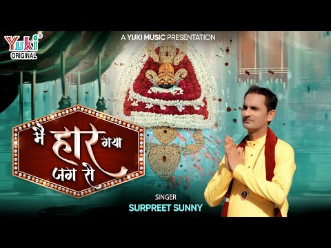 मैं हार गया जग से, अब तुमको पुकारा है: भजन (Main Haar Gaya Jag Se Ab Tumko Pukara Hai)