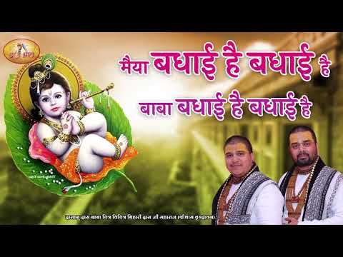 मैया बधाईं है बधाईं है - भजन (Maiya Badhai Hai Badhai Hai)