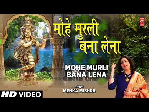 मोहे मुरली बना लेना: भजन (Mohe Murli Bana Lena)