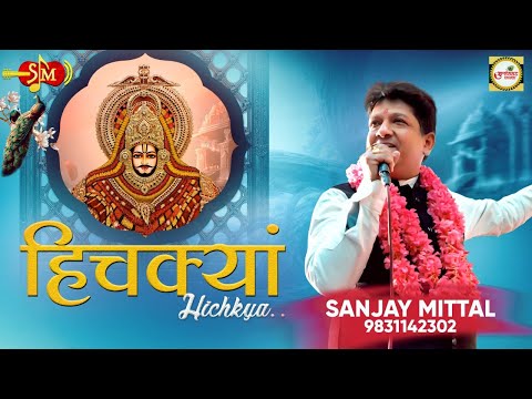 म्हने हिचक्या आवे जी: भजन (Mhane Hichkiyan Aave Ji)