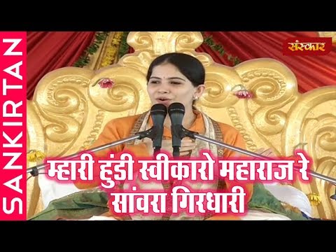 म्हारी हुंडी स्वीकारो महाराज रे सांवरा गिरधारी - भजन (Mari Hundi Swikaro Maharaj Re)