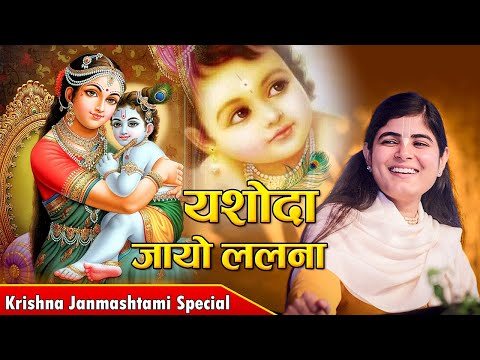 यशोदा जायो ललना मैं वेदन में सुन आई - भजन (Yashoda Jaayo Lalna Mai Vedan Me Sun Aayi)