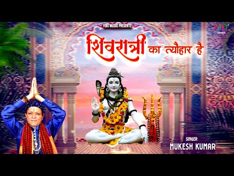 शिवरात्रि का त्यौहार है: भजन (Shivratri Ka Tyohar Hai)