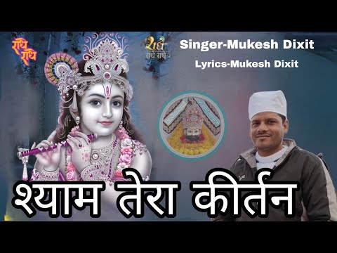 श्याम तेरा कीर्तन जो, मन से कराता है: भजन (Shyam Tera Kirtan Jo Maan Se Karata Hai)
