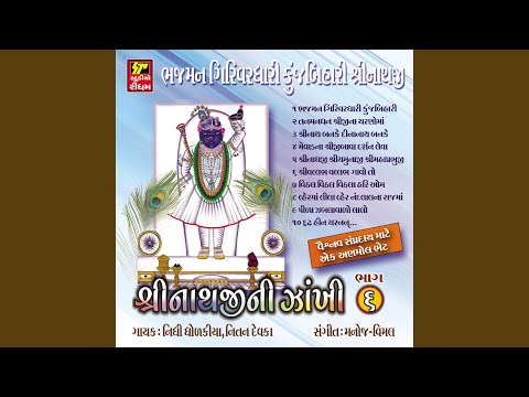 श्रीनाथ बनके दीनानाथ बनके चले आना प्रभुजी चले आना - भजन (Shrinath Banke Dinanath Banake Chale Aana Prabhuji Chane Aana)