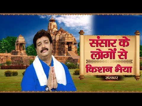 संसार के लोगों से आशा ना किया करना - भजन (Sansar Ke Logon Se Asha Na Kiya Karna)