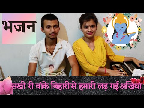 सखी री बांके बिहारी से हमारी लड़ गयी अंखियाँ (Sakhi Ri Bank Bihaari Se Hamari Ladgayi Akhiyan)