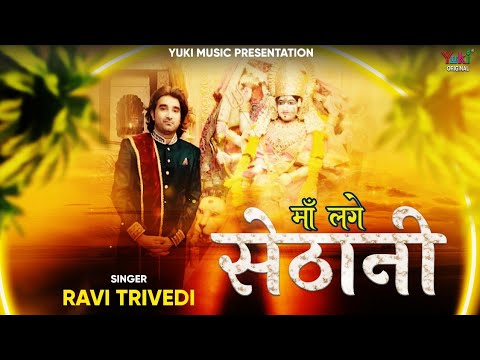 सज धज के बैठी है माँ, लागे सेठानी: भजन (Saj Dhaj Ke Baithi Hai Maa Laage Sethani)