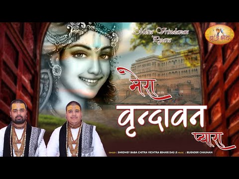 सब धामों से धाम निराला, श्री वृन्दावन धाम - भजन (Sab Dhamo Se Dham Nirala Shri Vrindavan Dham)