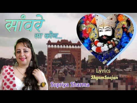 साँवरे सा कौन: भजन (Sanware Sa Kaun)