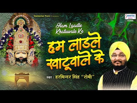 हम लाड़ले खाटू वाले के हमें बाबा लाड़ लड़ाता है - भजन (Hum Ladale Khatu Wale Ke Hame Baba Laad Ladata Hai )