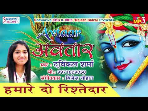 हमारे दो ही रिश्तेदार - भजन (Hamare Do Hi Rishtedar)