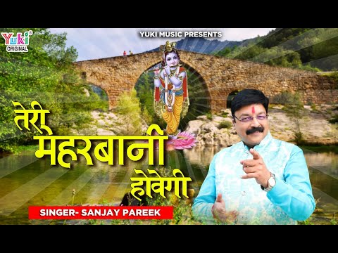 हर रोती हुई आँख को हंसा तेरी मेहरबानी होवेगी - भजन (Har Roti Hui Aankh Ko Hansa Teri Meharbaani Hovegi)