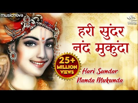 हरि सुंदर नंद मुकुंदा - भजन (Hari Sundar Nand Mukunda)
