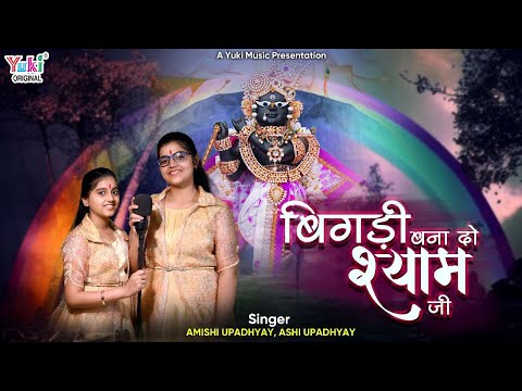 हारे के सहारे खाटू श्याम जी: भजन (Haare Ke Sahare Khatu Shyam Ji)