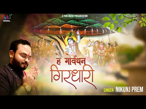 हे गोवर्धन गिरधारी, तुझे पूजे दुनिया सारी - भजन (Hey Govardhan Girdhari Tujhe Puje Duniya Saari)