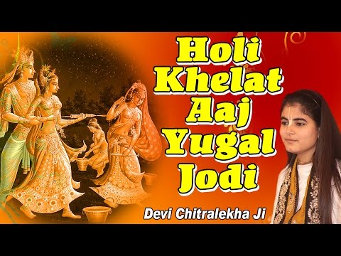 हो होली खेलत आज युगल जोड़ी: होली भजन (Holi Khelat Aaj Jugal Jodi)