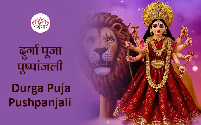 Durga Puja Pushpanjali | दुर्गा पूजा पुष्पांजली | Lyrics Hindi & English