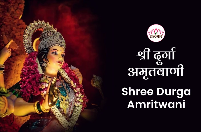 Maa Durga Amritwani | दुर्गा अमृतवाणी Lyrics in Hindi & English