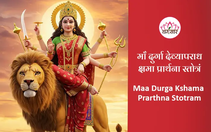 Maa Durga Kshama Prarthna Stotram | माँ दुर्गा क्षमा प्रार्थना स्तोत्रं | Hindi & English Lyrics