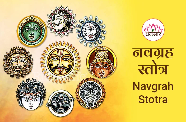 Navagraha Stotra | नवग्रह स्तोत्र | Navgrah Stotram Hindi & English Lyrics