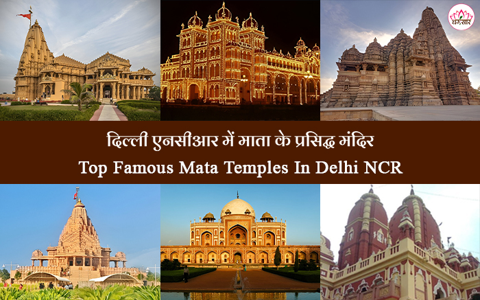 Top 20 Famous Mata Temples In Delhi NCR | दिल्ली NCR के 20 प्रमुख मंदिरों की सूची