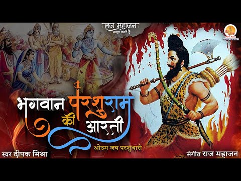 श्री परशुराम आरती (Shri Parshuram Aarti)