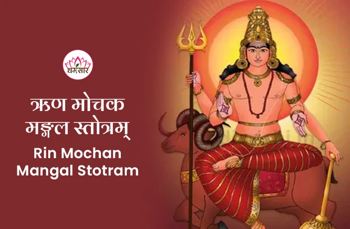 Rinmochan Mangal Stotra: कर्ज मुक्ति के लिए बेहद प्रभावशाली है ऋणमोचक मंगल स्तोत्र, इस दिन करें पाठ!