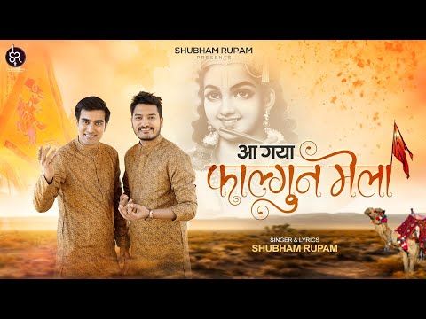 आ गया फागुन मेला: भजन (Aa Gaya Falgun Mela)