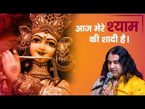 आज मेरे श्याम की शादी है - भजन (Aaj Mere Shyam Ki Shadi Hai)