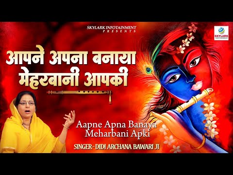 आपने अपना बनाया मेहरबानी आपकी - भजन (Aapne Apna Banaya Meharbani Aapki)
