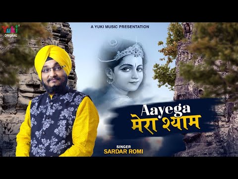 आयेगा मेरा श्याम, लीले चढ़ करके - भजन (Aayega Mera Shyam Lile Chadh Karke)