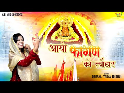 आयो फागण को त्यौहार: भजन (Aayo Fagan Ko Tyohar)