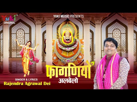 आयो फागणियो अलबेलो: भजन (Aayo Faganiyo Albelo)
