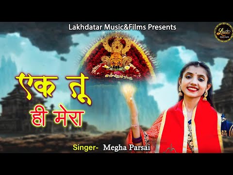 एक तू ही है मेरा, बाकी सब है वहम: भजन (Ek Tu Hi Hai Mera Baki Sab Hai Veham)