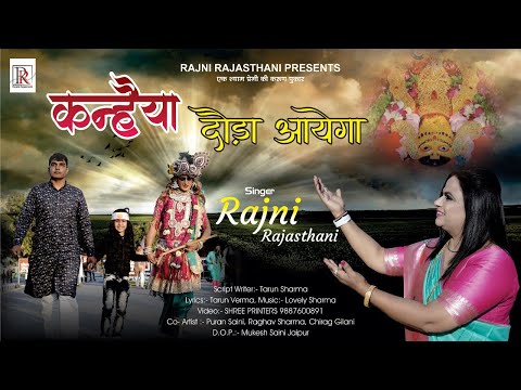 कन्हैया दौडा आएगा - भजन (Kanhaiya Dauda Aayega)