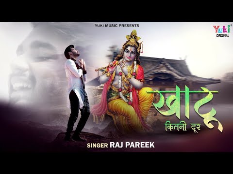 खाटू कितनी दूर: भजन (Khatu Kitni Door)