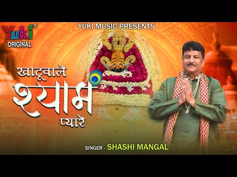 खाटू वाले श्याम प्यारे: भजन (Khatu Wale Shyam Pyare)