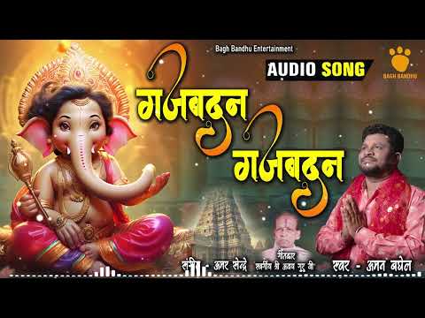 गजबदन - भजन (Gajbadan)