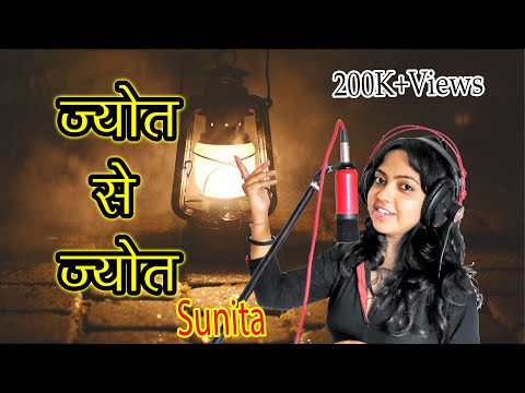 ज्योत से ज्योत जगाते चलो - भजन (Bhajan: Jyot Se Jyot Jagate Chalo)